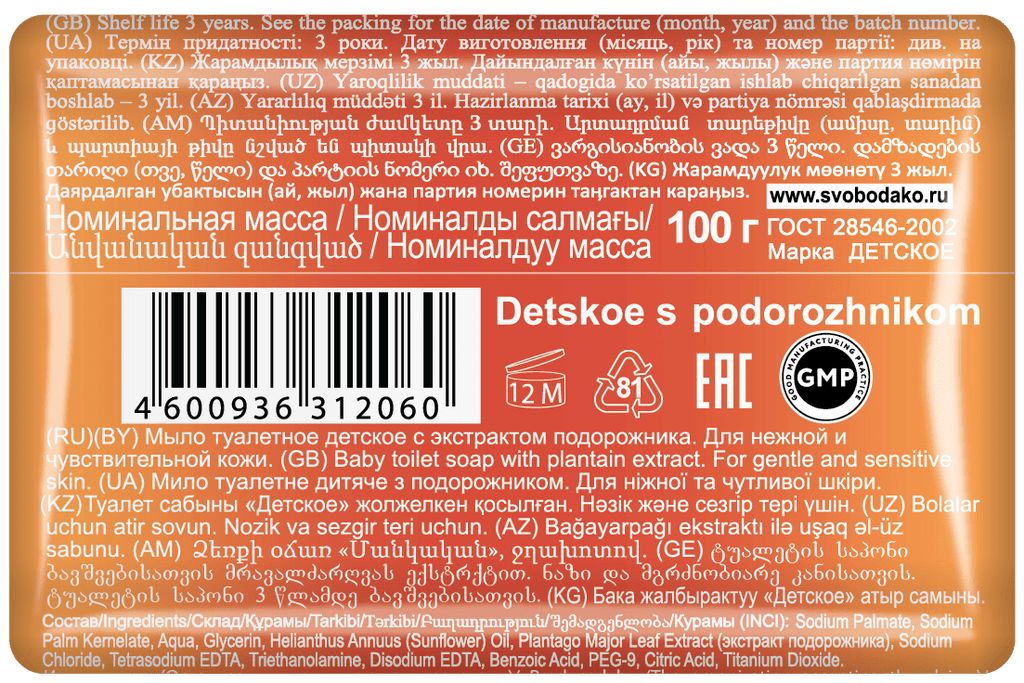 Детское мыло Подорожник 100 г - Фото #2 Детское мыло Подорожник 100 г - Фото #2