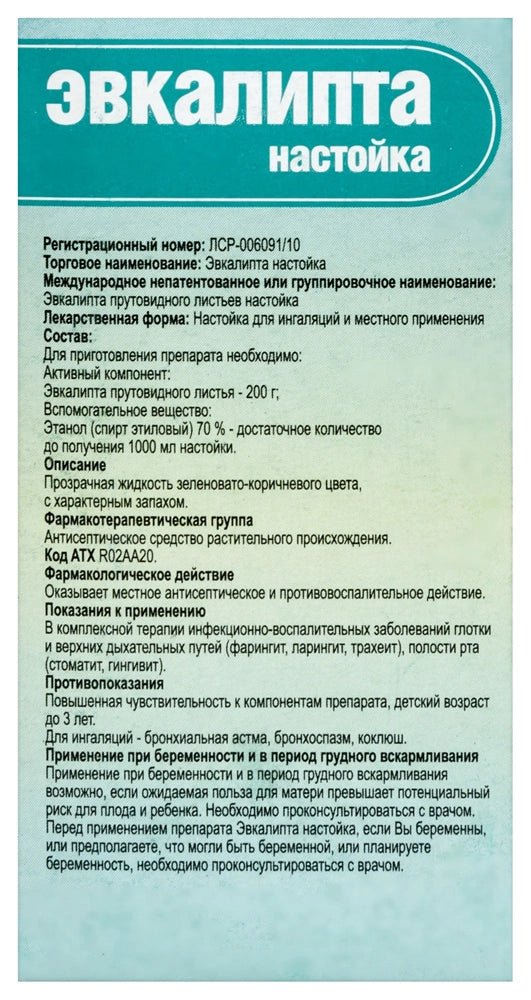 Эвкалипта настойка 25 мл - Фото #3 Эвкалипта настойка 25 мл - Фото #3
