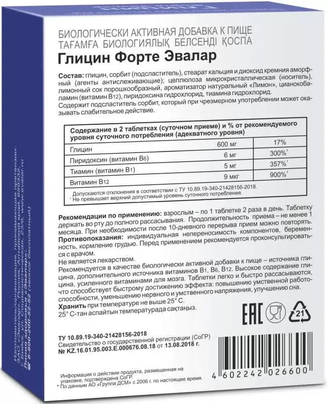 Глицин Форте Эвалар 300 мг 20 таб - Фото #2 Глицин Форте Эвалар 300 мг 20 таб - Фото #2