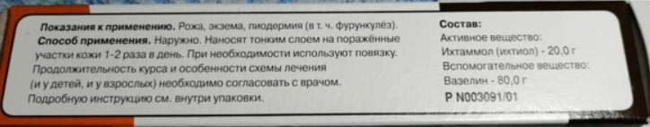 Ихтиоловая мазь 20% 30 г - Фото #2 Ихтиоловая мазь 20% 30 г - Фото #2