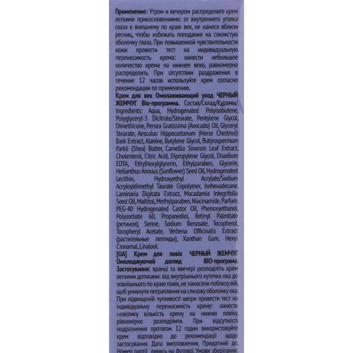 Black Pearl Eye Cream Retinol + Plant Peptides 60+ 20 ml - Photo #2