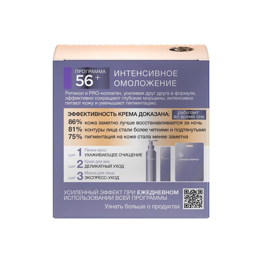 Black Pearl Night Face Cream Retinol + Pro Collagen 56+ 50ml - Photo #2