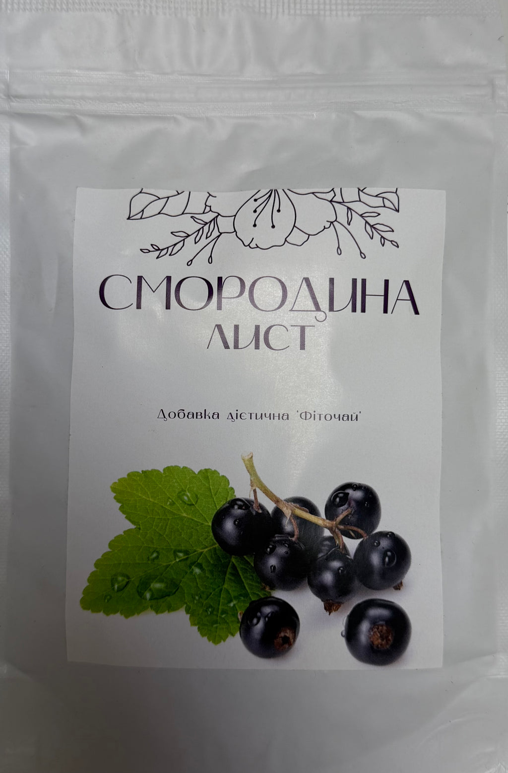 Листья черной смородины 30 грамм для укрепления иммунитета