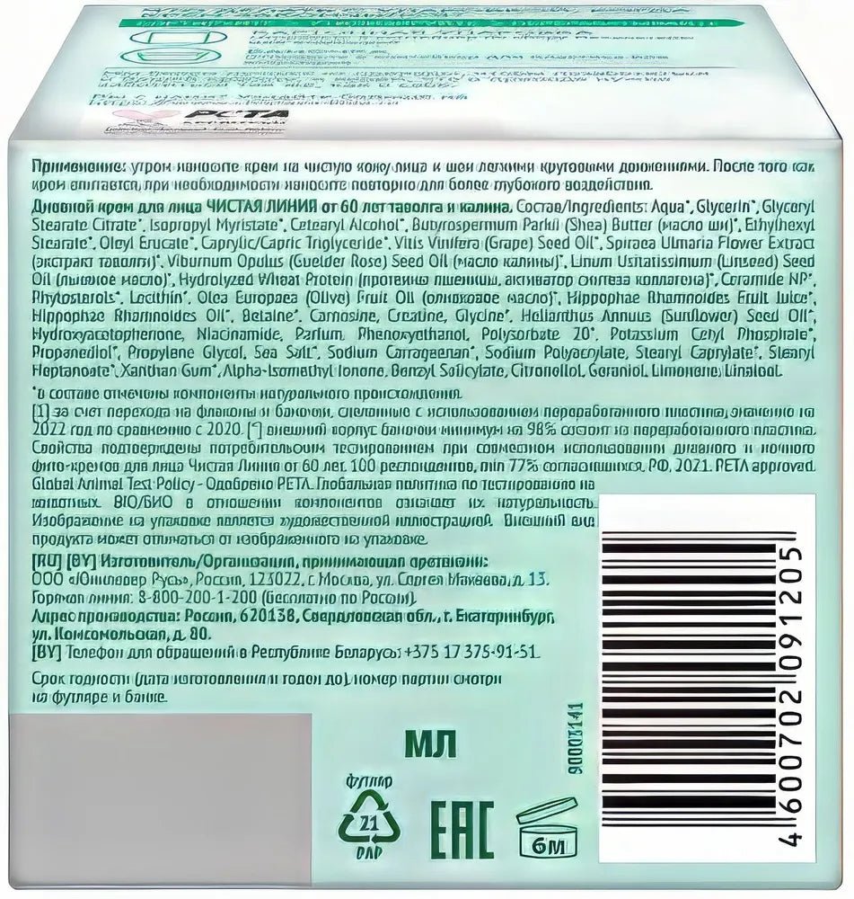 Чистая линия Дневной фитокрем для лица Bio-коллаген активное омоложение 60+ 45 мл - Фото #2