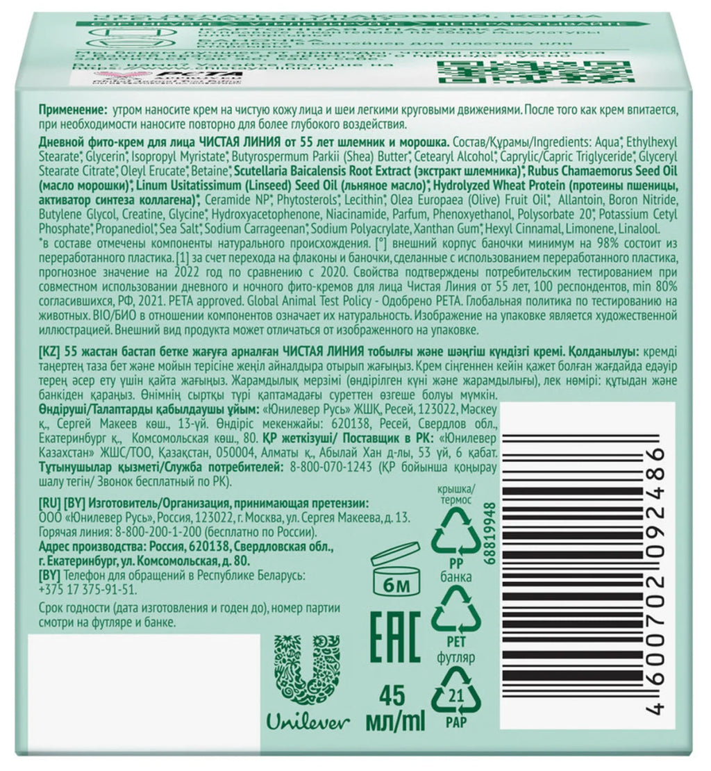 Chistaya Liniya Day Phyto-cream for face 55+ skullcap and cloudberry 45 ml - Photo #2