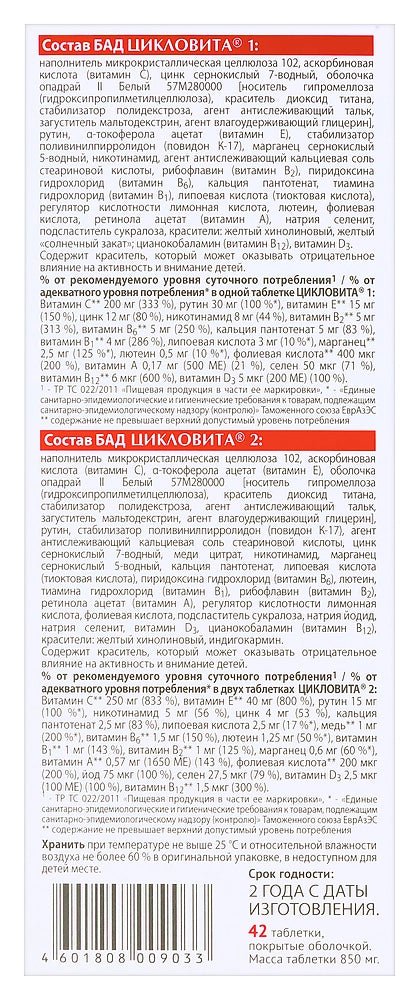 Cyclovita vitamin-mineral complex 850 mg 42 tabs - Photo #2