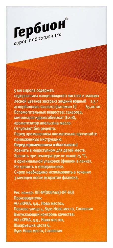 Гербіон Сироп подорожника при сухому кашлю 150 мл - Фото #2