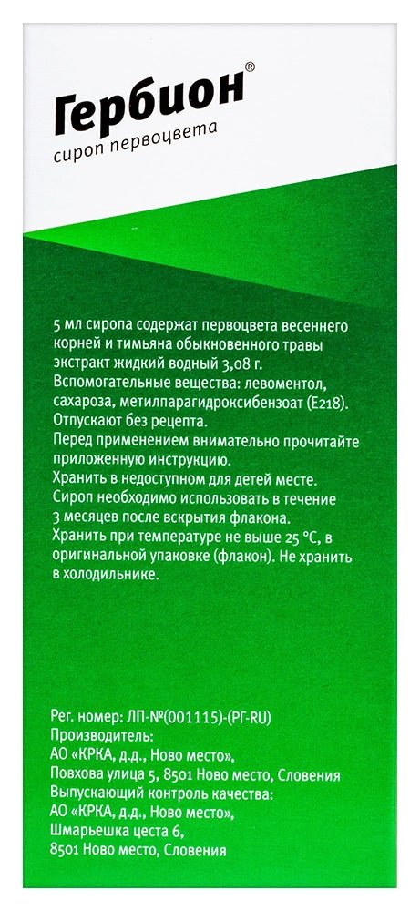 Гербион Сироп Первоцвета 150 мл