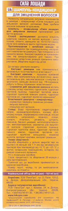 Сила лошади Шампунь-кондиционер для укрепления волос 250 мл