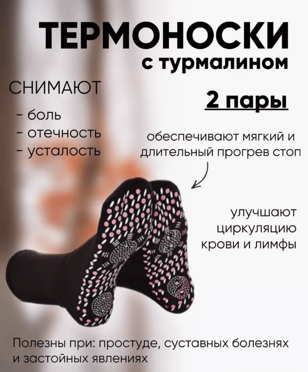 Self - heating thermal socks with tourmaline 2 pairs ONE SIZE - USA Apteka