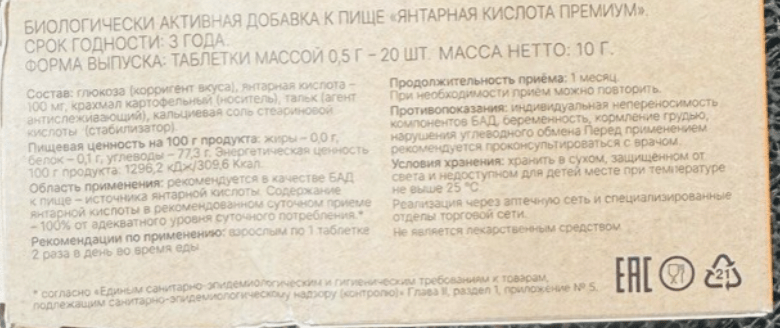 Бурштинова кислота Преміум BioForte 0.1 г 20 таб