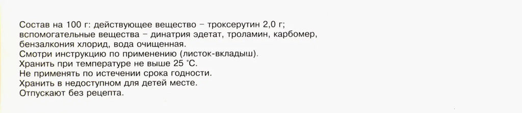 Троксерутин гель для наружного применения 2 % 40 г - Фото #3