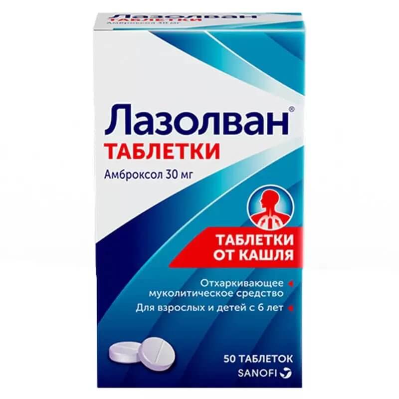 Лазолван от кашля 50 таб
